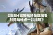 《姐妹4完整视频在线观看时间与地点一并揭晓》