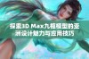 探索3D Max九框模型的亚洲设计魅力与应用技巧