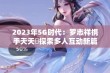 2023年5G时代：罗志祥携手天天奭探索多人互动新篇章