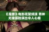 《魔兽》电影花絮频现 男神无缘露脸演出令人心疼