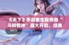 《天下》手游重生服务器“斗转乾坤”盛大开启，经典战役再续辉煌