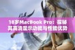 18岁MacBook Pro：探秘其高清显示功能与性能优势