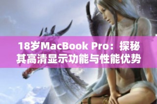 18岁MacBook Pro：探秘其高清显示功能与性能优势