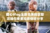 糖心Vlog全新兑换码获取攻略与免费观看体验分享