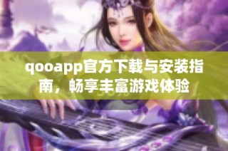 qooapp官方下载与安装指南，畅享丰富游戏体验