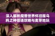 深入解析魔兽世界怀旧服乌鸦之神低语攻略与麦芽地玩法技巧