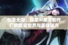 创意无限：探索9i果冻制作厂的甜蜜世界与美味秘方