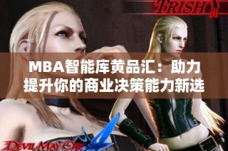 MBA智能库黄品汇：助力提升你的商业决策能力新选择