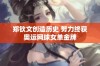 郑钦文创造历史 努力终获奥运网球女单金牌