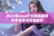 2023年acca少女网课视频分享及学习攻略解析