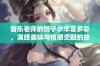 音乐老师的饺子水丰富多彩，演绎美味与情感交融的故事