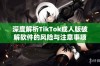 深度解析TikTok成人版破解软件的风险与注意事项