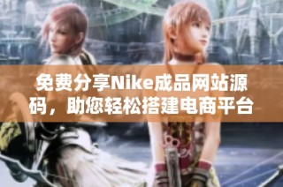 免费分享Nike成品网站源码，助您轻松搭建电商平台