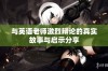 与英语老师激烈辩论的真实故事与启示分享