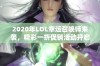 2020年LOL幸运召唤师来袭，精彩一折促销活动开启