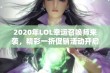 2020年LOL幸运召唤师来袭，精彩一折促销活动开启