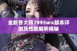 全新鲁大师7995wx版本评测及性能解析揭秘