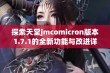 探索天堂jmcomicron版本1.7.1的全新功能与改进详解