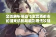 全面解析侠盗飞车罪恶都市的游戏机制与精彩玩法攻略