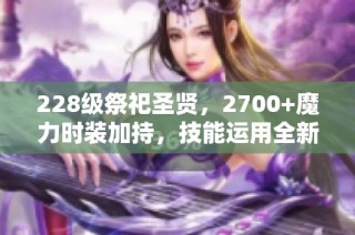 228级祭祀圣贤，2700+魔力时装加持，技能运用全新挑战