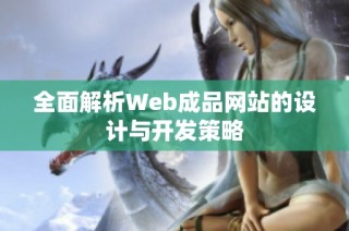 全面解析Web成品网站的设计与开发策略