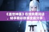 《盖世神医》在线免费阅读，畅享精彩故事全篇分享