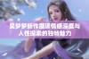 吴梦梦新作展现情感深度与人性探索的独特魅力