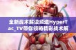 全新战术解读频道HyperTac_TV带你领略精彩战术解析与对战策略