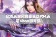 欧美玩家究竟更喜欢PS4还是Xbox游戏机