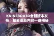 KNINEBOX3D全新版本发布，精彩更新内容一览揭秘