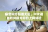 宿舍网络畅通无阻，H3C设备如何提升你的上网体验