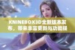 KNINEBOX3D全新版本发布，带来丰富更新与功能提升