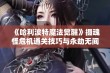 《哈利波特魔法觉醒》摄魂怪危机通关技巧与永劫无间神火广场圣鹰解析