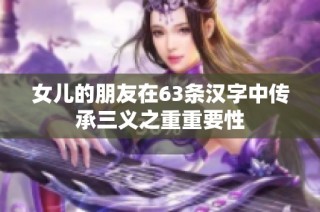 女儿的朋友在63条汉字中传承三义之重重要性