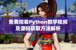 免费观看Python教学视频及源码获取方法解析