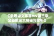 《最近中文字幕MV第三季全新歌词大揭秘与赏析》