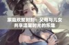 家庭欢聚时刻：父母与儿女共享温馨时光的乐趣