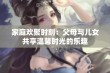 家庭欢聚时刻：父母与儿女共享温馨时光的乐趣