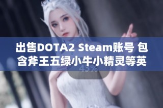 出售DOTA2 Steam账号 包含斧王五绿小牛小精灵等英雄装备