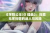 《学院公主3》插曲2：探索无尽利弊的迷人与风险