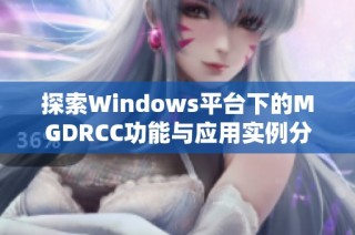 探索Windows平台下的MGDRCC功能与应用实例分享