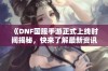 《DNF国服手游正式上线时间揭秘，快来了解最新资讯》