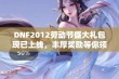 DNF2012劳动节盛大礼包现已上线，丰厚奖励等你领取