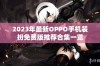 2023年最新OPPO手机装扮免费版推荐合集一览