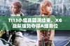 TI13小组赛圆满结束，XG战队强势夺得A组首位