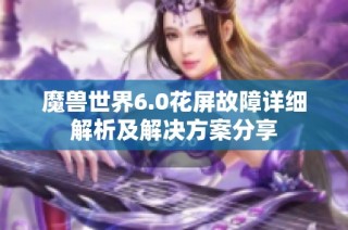 魔兽世界6.0花屏故障详细解析及解决方案分享