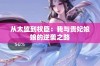 从太监到权臣：我与贵妃娘娘的逆袭之路