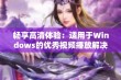 畅享高清体验：适用于Windows的优秀视频播放解决方案