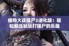 植物大战僵尸2进化版：轻松解压畅玩打僵尸的乐趣