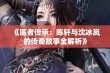 《医者传承：陈轩与沈冰岚的传奇故事全解析》